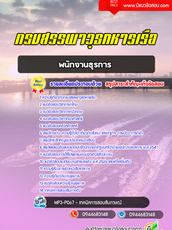 แนวข้อสอบพนักงานธุรการ กรมสรรพาวุธทหารเรือ [พร้อมเฉลย]