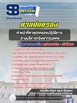 แนวข้อสอบเจ้าหน้าที่ศาลปกครองปฏิบัติการ ด้านบริหารทรัพยากรบุคคล ศาลปกครอง [พร้อมเฉลย]