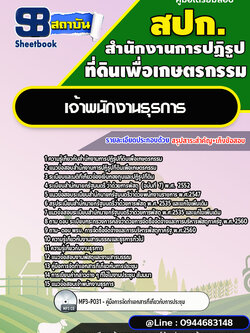 แนวข้อสอบเจ้าพนักงานธุรการ สำนักงานการปฏิรูปที่ดินเพื่อเกษตรกรรม สปก. พร้อมเฉลย (ใหม่ล่าสุด)