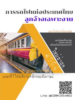 สรุปแนวข้อสอบ ลูกจ้างเฉพาะงาน การรถไฟแห่งประเทศไทย พร้อมเฉลย