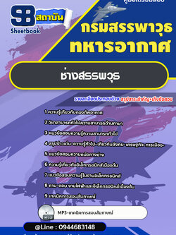 แนวข้อสอบช่างสรรพวุธ กรมสรรพาวุธทหารอากาศ [Up-Date ล่าสุด]