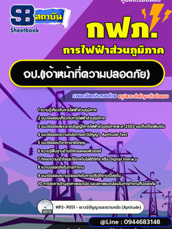 แนวข้อสอบนักปฏิบัติการเทคนิค จป.(เจ้าหน้าที่ความปลอดภัย) กฟภ. การไฟฟ้าส่วนภูมิภาค (ใหม่ล่าสุด 2566-2567)
