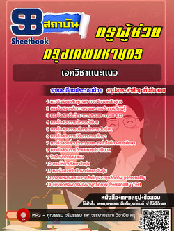 แนวข้อสอบครูผู้ช่วย กทม. เอกวิชาแนะแนว [พร้อมเฉลย]