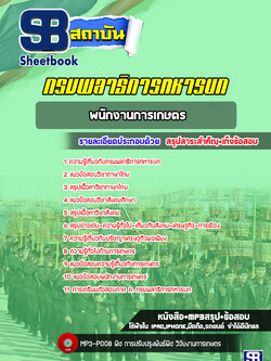 แนวข้อสอบพนักงานการเกษตร กรมพลาธิการทหารบก [NEW 2022]