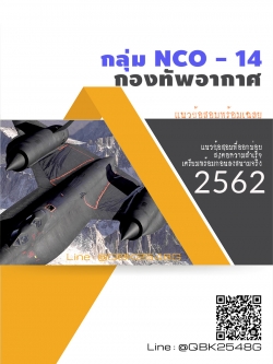 สรุปแนวข้อสอบ กลุ่มNCO-14 กองทัพอากาศ พร้อมเฉลย