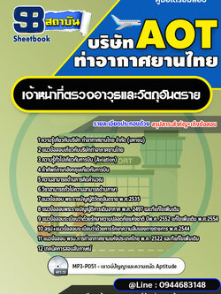แนวข้อสอบเจ้าหน้าที่ตรวจอาวุธและวัตถุอันตราย บริษัท ท่าอากาศยานไทย (AOT) พร้อมเฉลย