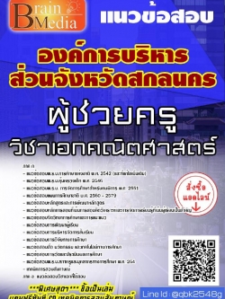 สรุปแนวข้อสอบ ผู้ช่วยครูวิชาเอกคณิตศาสตร์ องค์การบริหารส่วนจังหวัดสกลนคร พร้อมเฉลย