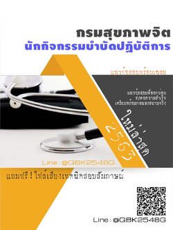 สรุปแนวข้อสอบ นักกิจกรรมบำบัดปฏิบัติการ กรมสุขภาพจิต พร้อมเฉลย