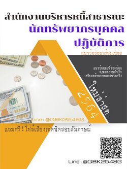 สรุปแนวข้อสอบ นักทรัพยากรบุคคลปฏิบัติการ สำนักงานบริหารหนี้สาธารณะ พร้อมเฉลย