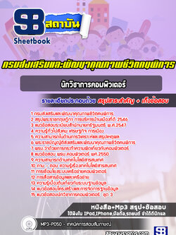 แนวข้อสอบนักวิชาการคอมพิวเตอร์ กรมส่งเสริมและพัฒนาคุณภาพชีวิตคนพิการ [Up-Date ล่าสุด]