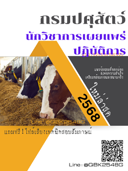 แนวข้อสอบ นักวิชาการเผยแพร่ปฏิบัติการ กรมปศุสัตว์ พร้อมเฉลย