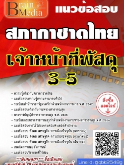 สรุปแนวข้อสอบ เจ้าหน้าที่พัสดุ3-5 สภากาชาดไทย พร้อมเฉลย