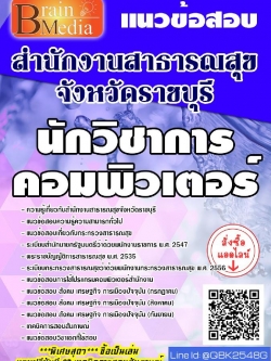 สรุปแนวข้อสอบ นักวิทยาศาสตร์การแพทย์ สำนักงานสาธารณสุขจังหวัดราชบุรี พร้อมเฉลย
