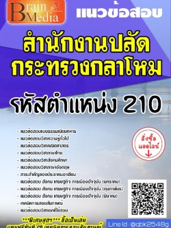 สรุปแนวข้อสอบ รหัสตำแหน่ง210 สำนักงานปลัดกระทรวงกลาโหม พร้อมเฉลย