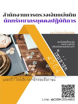 สรุปแนวข้อสอบ นักทรัพยากรบุคคลปฏิบัติการ สำนักงานการตรวจเงินแผ่นดิน พร้อมเฉลย