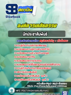 แนวข้อสอบนักประชาสัมพันธ์ องค์การเภสัชกรรม [พร้อมเฉลย]