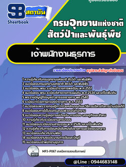 แนวข้อสอบเจ้าพนักงานธุรการ กรมอุทยานแห่งชาติ สัตว์ป่า และพันธุ์พืช [พร้อมเฉลย]