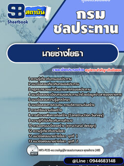 แนวข้อสอบนายช่างโยธา กรมชลประทาน [พร้อมเฉลย]