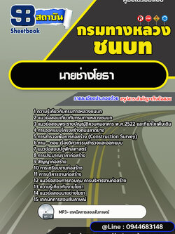 แนวข้อสอบนายช่างโยธา กรมทางหลวงชนบท [พร้อมเฉลย] ล่าสุด