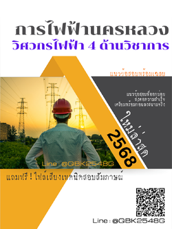 แนวข้อสอบ วิศวกรไฟฟ้า 4 ด้านวิชาการ การไฟฟ้านครหลวง กฟน. พร้อมเฉลย