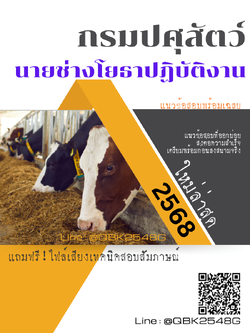 แนวข้อสอบ นายช่างโยธาปฏิบัติงาน กรมปศุสัตว์ พร้อมเฉลย