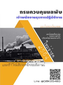 สรุปแนวข้อสอบ เจ้าพนักงานธุรการปฏิบัติงาน กรมควบคุมมลพิษ พร้อมเฉลย