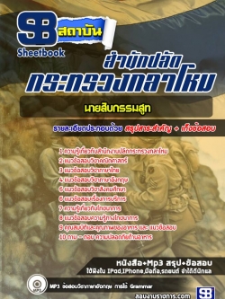 เก็งแนวข้อสอบนายสิบกรรมสูท สำนักงานปลัดกระทรวงกลาโหม