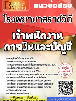 สรุปแนวข้อสอบ เจ้าพนักงานการเงินและบัญชี โรงพยาบาลราชวิถี พร้อมเฉลย