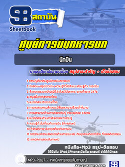 แนวข้อสอบนักบิน ศูนย์การบินทหารบก [พร้อมเฉลย]