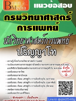 สรุปแนวข้อสอบ นักวิทยาศาสตร์การแพทย์ปริญญาโท กรมวิทยาศาสตร์การแพทย์ พร้อมเฉลย
