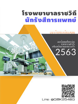 สรุปแนวข้อสอบ นักรังสีการแพทย์ โรงพยาบาลราชวิถี พร้อมเฉลย