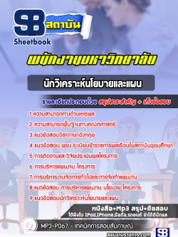 แนวข้อสอบนักวิเคราะห์นโยบายและแผน พนักงานมหาวิทยาลัย [พร้อมเฉลย]