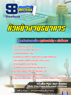 แนวข้อสอบ หัวหน้างานธนาคาร [พร้อมเฉลย]