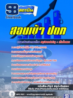 แนวข้อสอบ สอบเข้า ปตท. (พร้อมเฉลย)