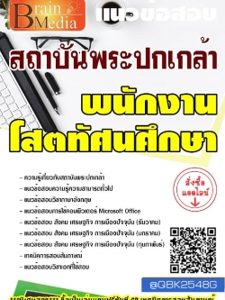 สรุปแนวข้อสอบ พนักงานโสตทัศนศึกษา สถาบันพระปกเกล้า พร้อมเฉลย