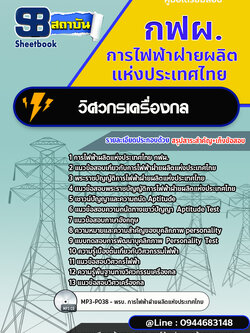 แนวข้อสอบวิศวกรเครื่องกล กฟผ.การไฟฟ้าฝ่ายผลิตแห่งประเทศไทย [Up-Date ล่าสุด]