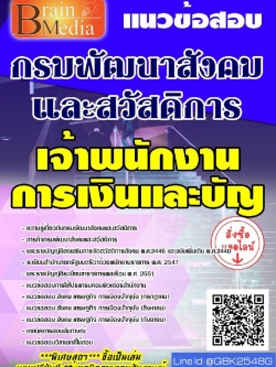 สรุปแนวข้อสอบ เจ้าพนักงานการเงินและบัญชี กรมพัฒนาสังคมและสวัสดิการ พร้อมเฉลย