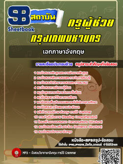 แนวข้อสอบครูผู้ช่วย กทม. เอกภาษาอังกฤษ [พร้อมเฉลย]