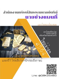 สรุปแนวข้อสอบ นายช่างแผนที่ สำนักงานทรัพย์สินพระมหากษัตริย์ พร้อมเฉลย