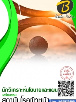 สรุปแนวข้อสอบ นักวิเคราะห์นโยบายและแผน สถาบันโรคผิวหนัง พร้อมเฉลย