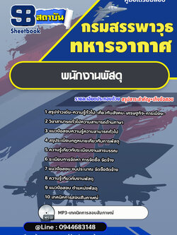 แนวข้อสอบพนักงานพัสดุ กรมสรรพาวุธทหารอากาศ [Up-Date ล่าสุด]