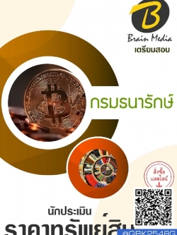 สรุปแนวข้อสอบ นักประเมินราคาทรัพย์สิน กรมธนารักษ์ พร้อมเฉลย