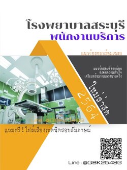 สรุปแนวข้อสอบ พนักงานบริการ โรงพยาบาลสระบุรี พร้อมเฉลย