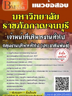 สรุปแนวข้อสอบ เจ้าหน้าที่บริหารงานทั่วไปกลุ่มงานบริหารทั่วไป(ประชาสัมพันธ์) มหาวิทยาลัยราชภัฏกาญจนบุรี พร้อมเฉลย