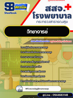แนวข้อสอบวิทยาจารย์ สสจ. โรงพยาบาล กระทรวงสาธารณสุข[พร้อมเฉลย]