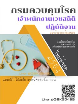 สรุปแนวข้อสอบ เจ้าพนักงานเวชสถิติปฏิบัติงาน กรมควบคุมโรค พร้อมเฉลย