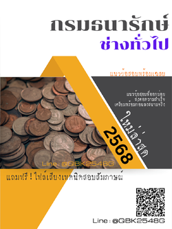 แนวข้อสอบ ช่างทั่วไป กรมธนารักษ์ พร้อมเฉลย