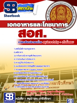 แนวข้อสอบเอกอาหารและโภชนาการ สอศ. [พร้อมเฉลย]