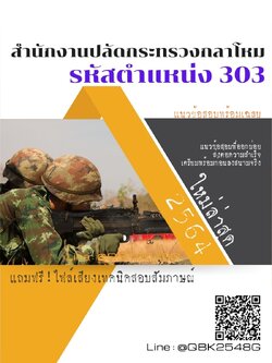 สรุปแนวข้อสอบ รหัสตำแหน่ง303 สำนักงานปลัดกระทรวงกลาโหม พร้อมเฉลย