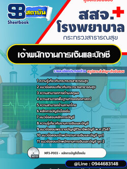 แนวข้อสอบเจ้าพนักงานการเงินและบัญชี สสจ. โรงพยาบาล กระทรวงสาธารณสุข[พร้อมเฉลย]